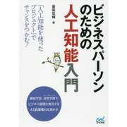 ビジネスパーソンのための人工知能入門 [単行本]