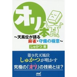 オリ本―天鳳位が語る麻雀・守備の極意(マイナビ麻雀BOOKS) [単行本]