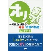 オリ本―天鳳位が語る麻雀・守備の極意(マイナビ麻雀BOOKS) [単行本]