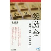 奨励会―将棋プロ棋士への細い道(マイナビ新書) [新書]