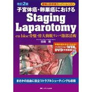 子宮体癌・卵巣癌におけるStaging Laparotomy―en bloc骨盤・傍大動脈リンパ節郭清術 改訂2版 (産婦人科手術スーパーレッスン) [単行本]