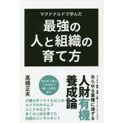 マクドナルドで学んだ 最強の人と組織の育て方 [単行本]