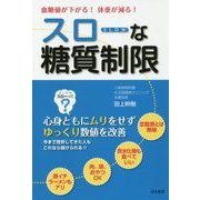 血糖値が下がる!体重が減る!スローな糖質制限 [単行本]