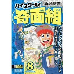 ヨドバシ Com ハイスクール 奇面組 8 漫画家訪問の巻 ミッシィコミックス コミック 通販 全品無料配達