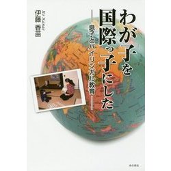 わが子を国際っ子にした―息子とバイリンガル教育 [単行本]