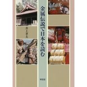 金属伝説で日本を読む [単行本]