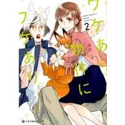 ワケあり物件にワケあり。 2（クロフネCOMICS くろふねピクシブシリーズ） [コミック]