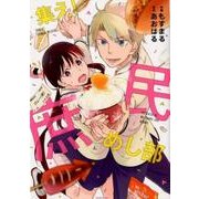 集え!庶民めし部（ゆるよんコミックス） [コミック]