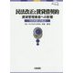 民法改正と賃貸借契約(賃貸管理業者への影響)―100年振りの改正 [単行本]