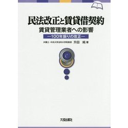 民法改正と賃貸借契約(賃貸管理業者への影響)―100年振りの改正 [単行本]