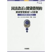 民法改正と賃貸借契約(賃貸管理業者への影響)―100年振りの改正 [単行本]