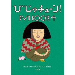 びじゅチューン! DVD BOOK4 [DVD]