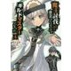魔王討伐したあと、目立ちたくないのでギルドマスターになった〈4〉(富士見ファンタジア文庫) [文庫]