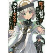 魔王討伐したあと、目立ちたくないのでギルドマスターになった〈4〉(富士見ファンタジア文庫) [文庫]