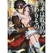 カネは敗者のまわりもの〈2〉(富士見ファンタジア文庫) [文庫]