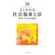 よくわかる社会福祉と法(やわらかアカデミズム・わかるシリーズ) [全集叢書]
