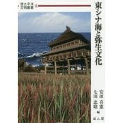東シナ海と弥生文化(環太平洋文明叢書〈6〉) [単行本]