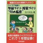 クイズで実感!学級づくり・授業づくり"50の極意" [全集叢書]