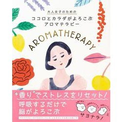 大人女子のためのココロとカラダがよろこぶアロマテラピー [単行本]