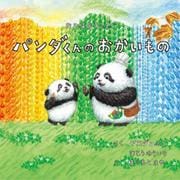 おひさまキッチンパンダくんのおかいもの [絵本]