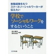 学校でソーシャルワークをするということ―教職経験をもつスクールソーシャルワーカーが伝えたい [単行本]