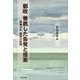都政 徹底した告発と提案―都議20年論戦の記録 [単行本]