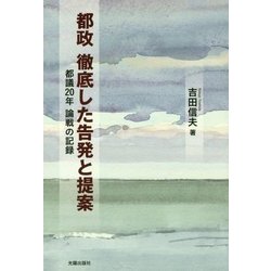 都政 徹底した告発と提案―都議20年論戦の記録 [単行本]