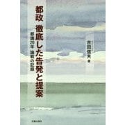 都政 徹底した告発と提案―都議20年論戦の記録 [単行本]