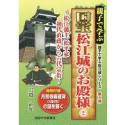 親子で学ぶ国宝松江城のお殿様〈2〉松江藩主松平家初代直政から六代宗衍(親子で学ぶ松江城シリーズ〈第5弾〉) [単行本]