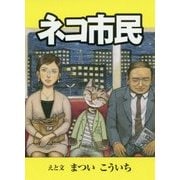 ネコ市民 [文庫]