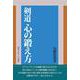 剣道 心の鍛え方 [単行本]