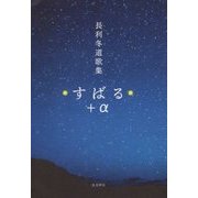 ☆すばる☆+α―長利冬道歌集 [単行本]