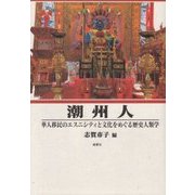 潮州人―華人移民のエスニシティと文化をめぐる歴史人類学 [単行本]