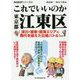 これでいいのか東京都江東区(地域批評シリーズ〈23〉) [文庫]