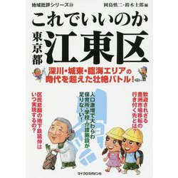 これでいいのか東京都江東区(地域批評シリーズ〈23〉) [文庫]