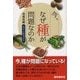 今、なぜ種が問題なのか―食卓のやさいが!? [単行本]