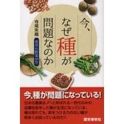 今、なぜ種が問題なのか―食卓のやさいが!? [単行本]
