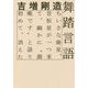 舞踏言語―ちいさな廃星、昔恒星が一つ来て、幽かに"御晩です"と語り初めて、消えた [単行本]