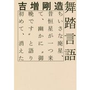舞踏言語―ちいさな廃星、昔恒星が一つ来て、幽かに"御晩です"と語り初めて、消えた [単行本]