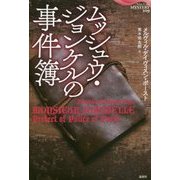 ムッシュウ・ジョンケルの事件簿(論創海外ミステリ〈209〉) [単行本]