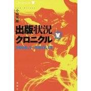 出版状況クロニクル〈5〉2016.1～2017.12 [単行本]