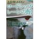 ロードシップ・レーンの館(論創海外ミステリ〈208〉) [単行本]