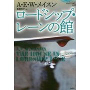 ロードシップ・レーンの館(論創海外ミステリ〈208〉) [単行本]