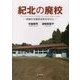 紀北の廃校―校地の災害安全性を中心に [単行本]
