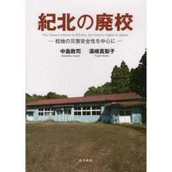 紀北の廃校―校地の災害安全性を中心に [単行本]