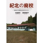 紀北の廃校―校地の災害安全性を中心に [単行本]