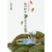 なべわり山のふうたろう(丹沢山麓・童話集〈2〉) [単行本]
