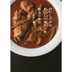 わたしだけのおいしいカレーを作るために [単行本]