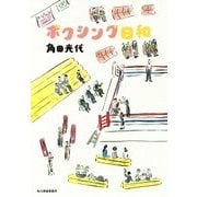ボクシング日和 [単行本]