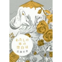 わたしの本の空白は [単行本]